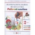 russische bücher: Кузин В. С. - Изобразительное искусство. 2 класс. Рабочий альбом
