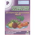 russische bücher: Коноваленко Вилена Васильевна - Логопедическая раскраска для закрепления произношения звука "Р"