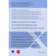 russische bücher:  - Новеллы Конституции Российской Федерации и задачи юридической науки