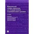 russische bücher:  - Юридический словарь-справочник для государственных и муниципальных служащих