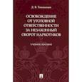 russische bücher: Токманцев Денис Валерьевич - Освобождение от уголовной ответственности за незаконный оборот наркотиков