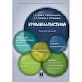 russische bücher: Лавров Владимир Петрович, Рахматуллин Рамиль Рашитович, Романов Валерий Иванович - Криминалистика: конспект лекций