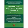 russische bücher:  - Материалы круглых столов онлайн