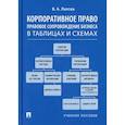 russische bücher: Лаптев Василий Андреевич - Корпоративное право. Правовое сопровождение бизнеса в таблицах и схемах
