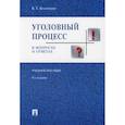 russische bücher: Безлепкин Борис Тимофеевич - Уголовный процесс в вопросах и ответах