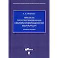 russische bücher: Морохова Татьяна Сергеевна - Практикум по профкоммуникации в области информационной безопасности