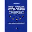 russische bücher: Пономарева Карина Александровна - Правовое регулирование борьбы с уклонением от налогообложения: аналитический обзор практик Европейского союза и Российской Федерации