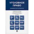 russische bücher:  - Уголовное право в вопросах и ответах