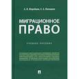 russische bücher: Жеребцов Алексей Николаевич, Малышев Евгений Александрович - Миграционное право