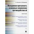 russische bücher: Шаталов Евгений Анатольевич, Молдаванов Кирилл Викторович - Молодежная преступность и основные направления противодействия ей