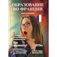russische bücher: Овсянникова Лариса - Образование во Франции