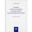 russische bücher: Филиппов Павел Александрович - Лекции о преступлениях против семьи и несовершеннолетних