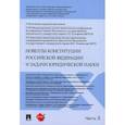 russische bücher:  - Новеллы Конституции Российской Федерации и задачи юридической науки