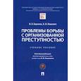 russische bücher: Мацкевич Игорь Михайлович, Королева Марина Валериановна - Проблемы борьбы с организованной преступностью