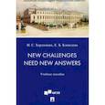 russische bücher: Харламова Наталья Сергеевна, Кивилева Екатерина Борисовна - New Challenges Need New Answers