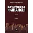russische bücher: Ковалев Виталий Валерьевич, Ковалев Валерий Викторович - Корпоративные финансы