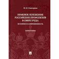 russische bücher: Снигирева Ирина Олеговна - Правовое положение российских профсоюзов в сфере труда: история и современность