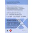 russische bücher:  - Новеллы Конституции Российской Федерации и задачи юридической науки