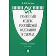 russische bücher: Савельев Дмитрий Борисович - Семейный кодекс Российской Федерации в схемах