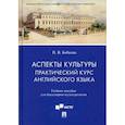 russische bücher: Бобкова Полина Владимировна - Аспекты культуры: практический курс английского языка