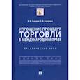 russische bücher: Сидоров Владимир Николаевич, Сидорова Елена Викторовна - Упрощение процедур торговли в международном праве