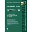 russische bücher: Серегина И. И., Лапушкин В. М. - Агрохимия. Учебное пособие для контроля знаний студентов