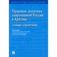 russische bücher:  - Правовая политика современной России в Арктике