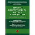 russische bücher:  - Новеллы Конституции Российской Федерации о судах и прокуратуре