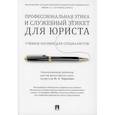 russische bücher:  - Профессиональная этика и служебный этикет для юриста