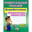 russische bücher: Петренко С. - Вырабатываем автоматические навыки счета.2057 примеров
