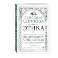 russische bücher: Бенедикт Спиноза - Этика