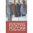 russische bücher: под.ред.Костина Е. - Культура России.2000-е