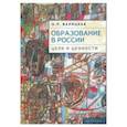 russische bücher: Валицкая А. - Образование в России:цели и ценности