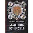 russische bücher: Богданова П. - Маятник культуры