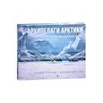 russische bücher: Круглов Л. - Архипелаги Арктики:панорама высоких широт