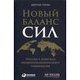 Новый баланс сил: Россия в поисках внешнеполитического равновесия