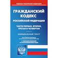 russische bücher:  - Гражданский кодекс РФ части 1-4 на 15.04.21