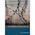 russische bücher: Смирнов Валерий Сталиславович - Преступность как функционально-криминогенное поле