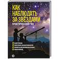 russische bücher: Ильницкий Р.В. - Как наблюдать за звездами. Подарочное издание