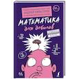 Математика для дебилов
