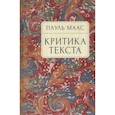 russische bücher: Маас П. - Критика текста