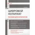 russische bücher: Ушаков Андрей Александрович - Цифровой нотариат