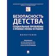 russische bücher: под.ред.Рыбакова О. - Безопасность детства:социальные проблемы и правовые способы их решения.Монография