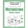 russische bücher: Куликовская Т. - Математика.Первые задачи