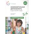 russische bücher: Комарова Т. - Изобразительная деятельность в детском саду с детьми 3-4 лет. Конспекты занятий