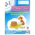 russische bücher: Коноваленко Вилена Васильевна - Логопедическая раскраска для закрепления произношения свистящих звуков С, Сь, З, Зь, Ц