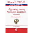 russische bücher: Сачкова Галина Семеновна - Комментарий к Трудовому кодексу Российской Федерации (постатейный)