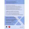 russische bücher:  - Новеллы Конституции Российской Федерации и задачи юридической науки
