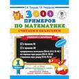 russische bücher: Узорова О.В. - 3000 примеров по математике. Считаем и объясняем. Сложение и вычитание. 1 класс