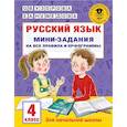 Русский язык. Мини-задания на все правила и орфограммы. 4 класс